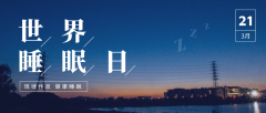 昨天的你又失眠了吗？健康睡眠才能元气满满！