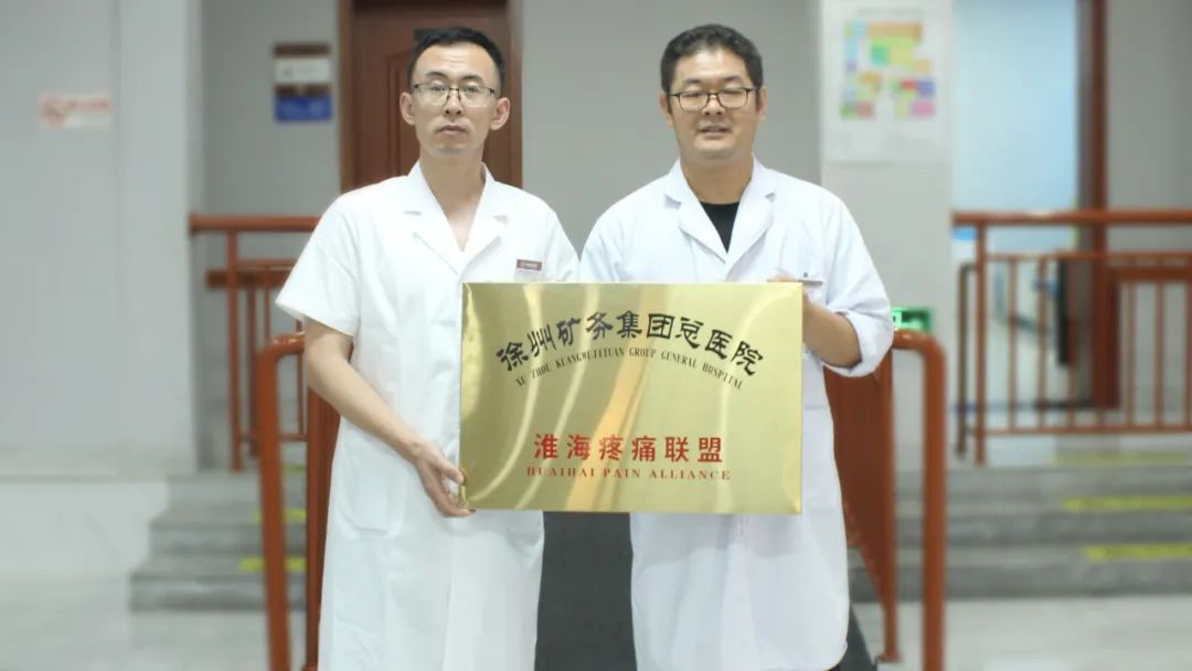 日照医养医院“牵手”淮海疼痛联盟，共绘疼痛治疗新蓝图