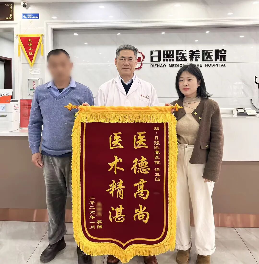 绿色疗法解顽疾，锦旗致谢表真情—日照医养医院运用特色绿色疗法解决患者多年瘙痒难忍的“蚯蚓腿”